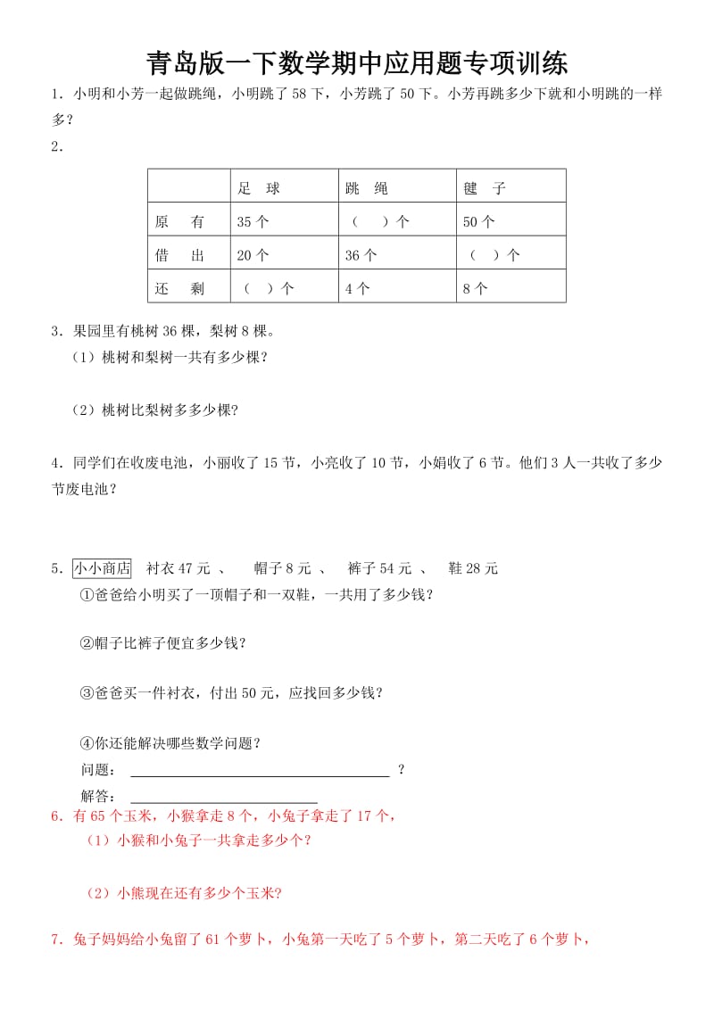 青岛版一年级数学下期中应用题专项练习.doc_第1页