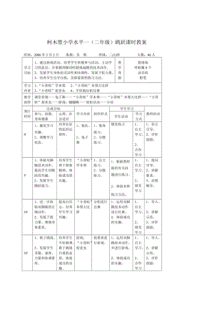 柯木塱小学水平一(二年级)跳跃课时教案.doc