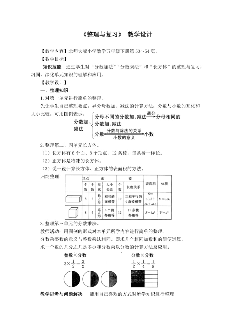 新北师大版五年级下数学第四单元-整理与复习(教案).doc_第1页