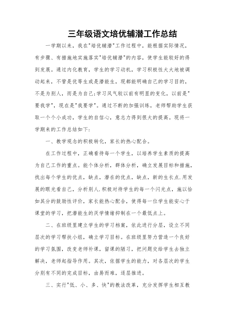 三年级语文培优辅潜工作总结.doc_第1页