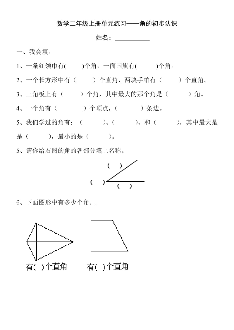 西师版小学二年级上册《角的认识》综合练习题.doc_第1页