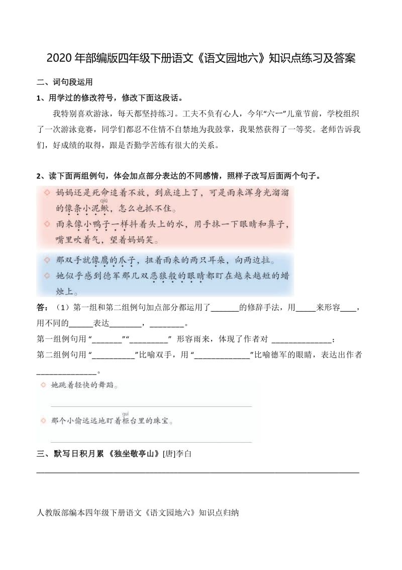 2020年部编版四年级下册语文《语文园地六》知识点练习及答案.doc_第1页