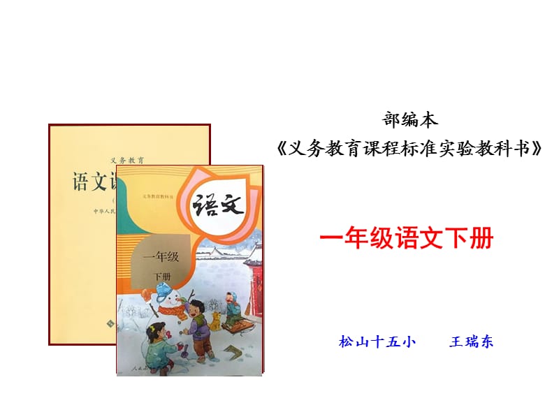 一年级下册语文说课标说教材(王瑞东).ppt_第2页