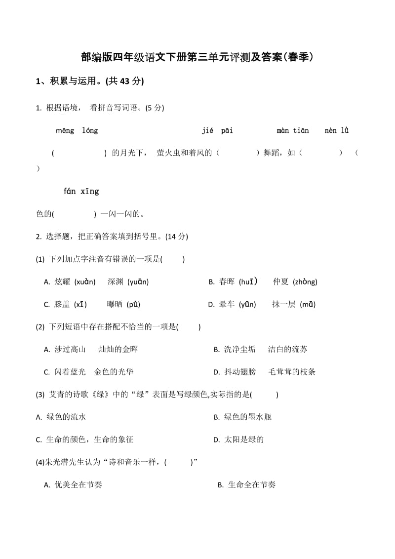 2020年部编版四年级语文下册第三单元评测及答案(春季).doc_第1页