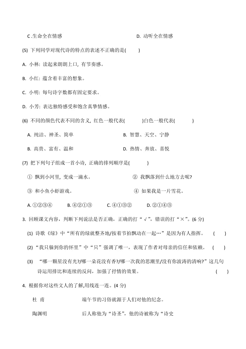 2020年部编版四年级语文下册第三单元评测及答案(春季).doc_第2页