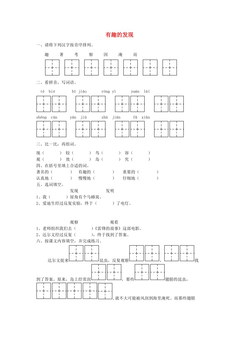 二年级语文上册 有趣的发现一课一练.doc_第1页