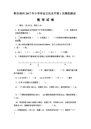 黔东南州2017年小学毕业文化水平第1次模拟测试数学.doc