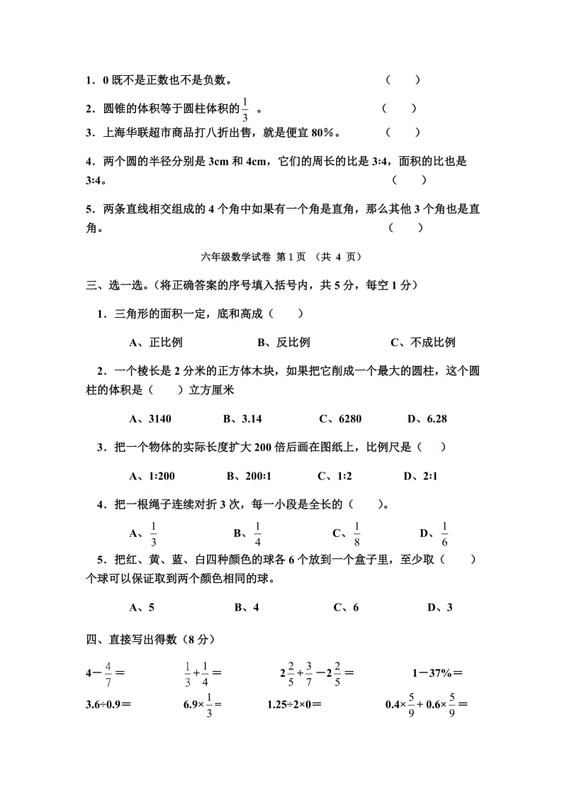 黔东南州2017年小学毕业文化水平第1次模拟测试数学.doc_第2页