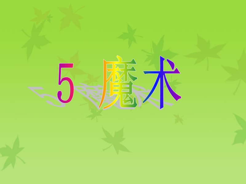 5 魔术 一年级.ppt_第1页