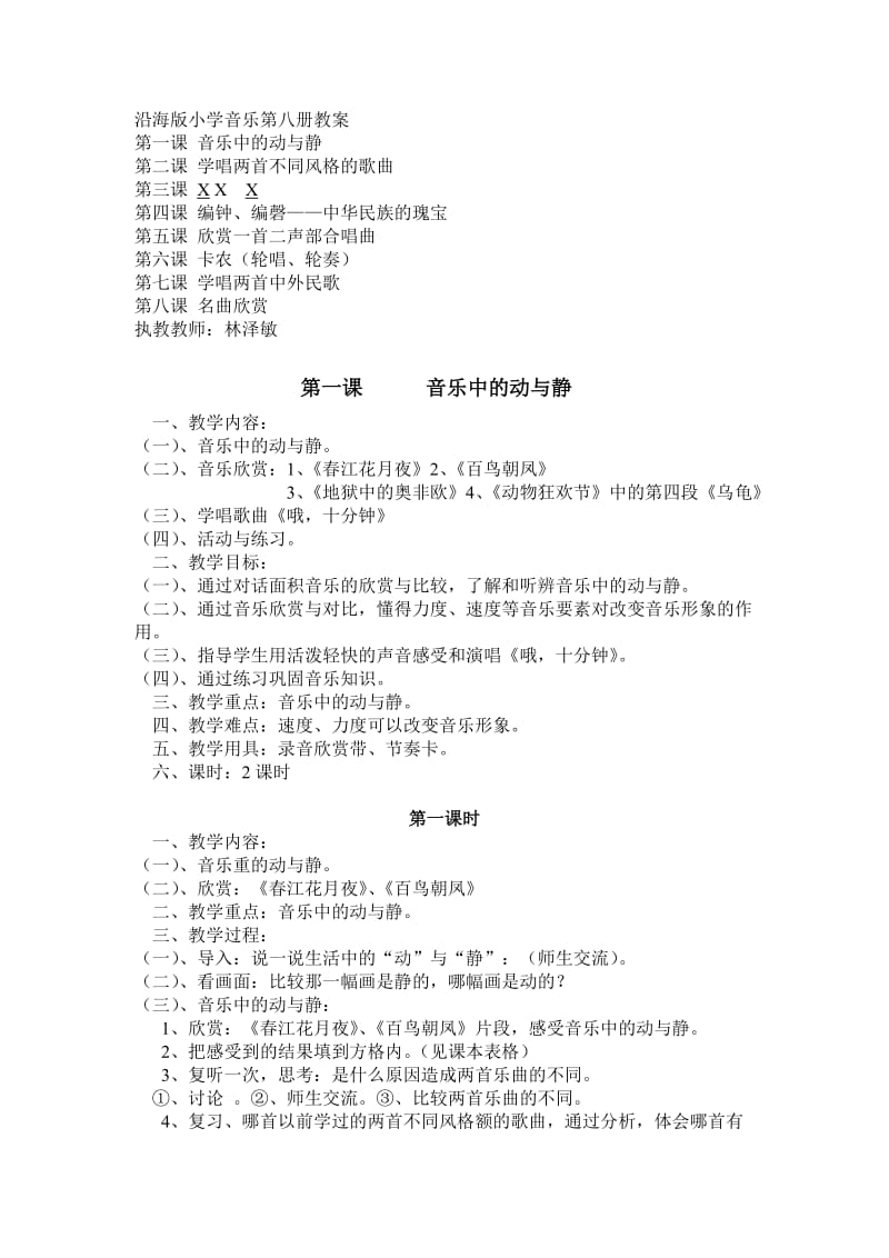 沿海版小学音乐第八册教案.doc_第1页