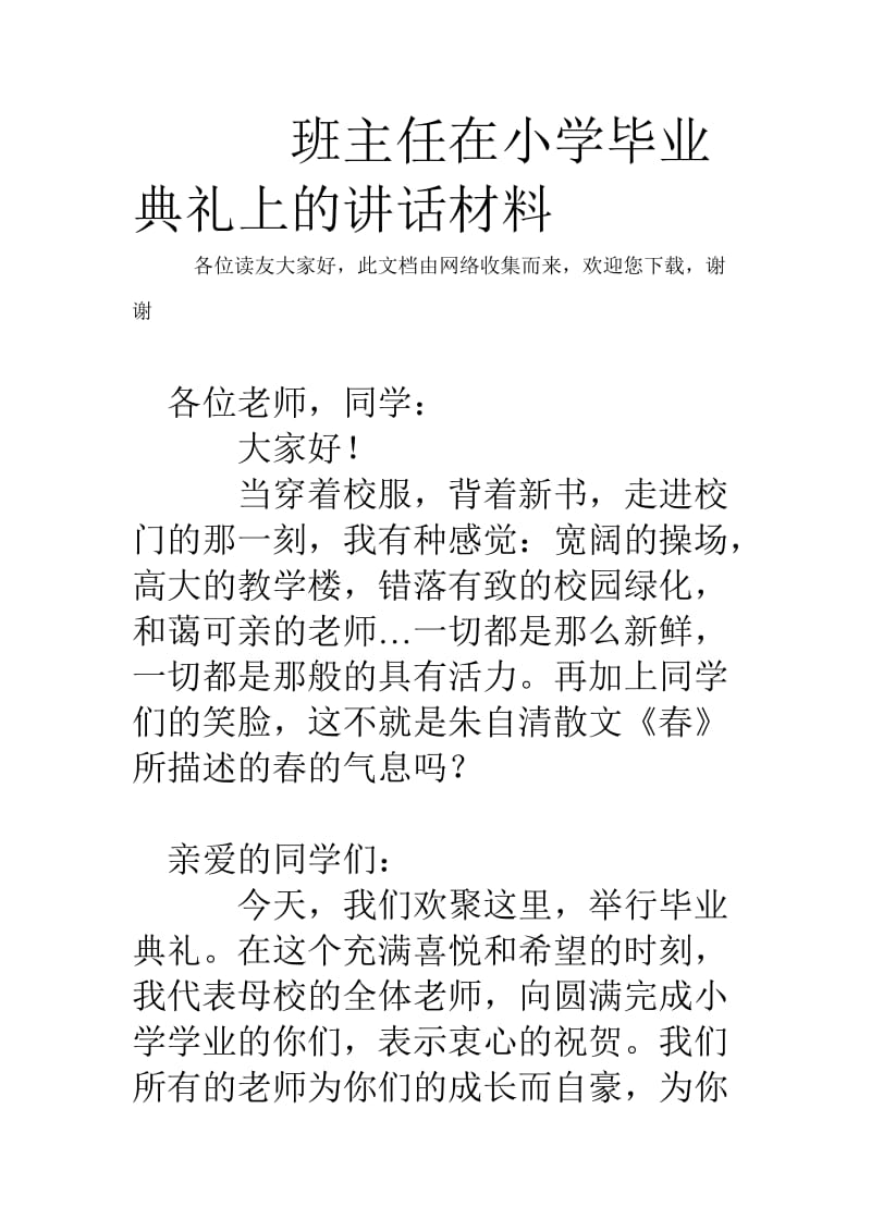 班主任在小学毕业典礼上的讲话材料.doc_第1页