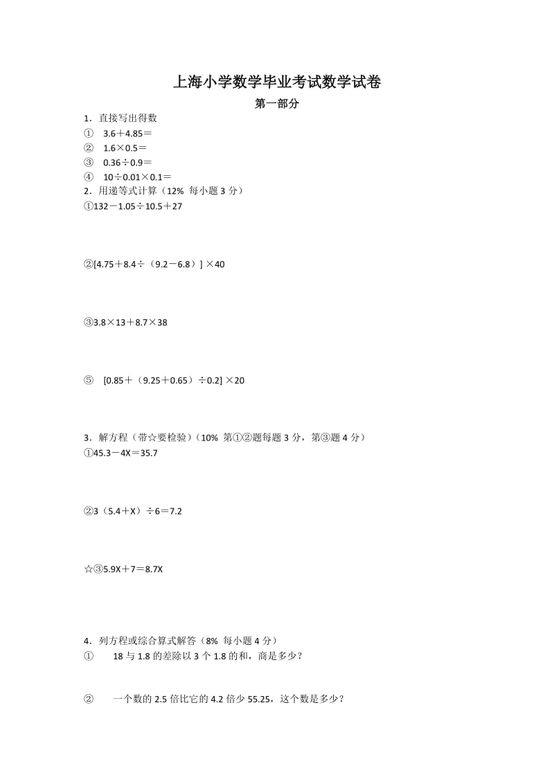 上海小学数学毕业考试数学试卷.doc_第1页