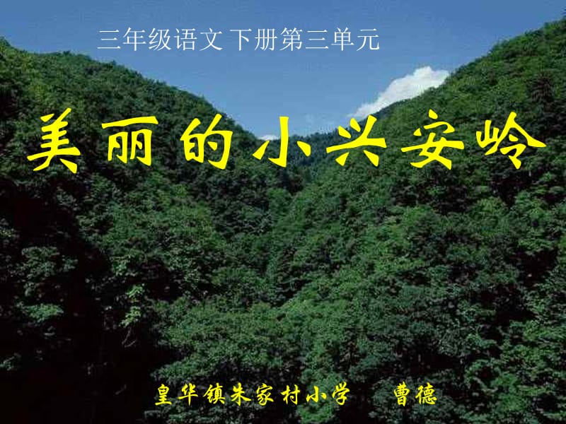 《美丽的小兴安岭》PPT课件(人教版小学语文三年级下册课件).ppt_第1页