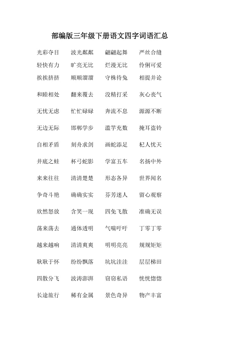 部编版三年级下册四字词语汇总.doc_第1页