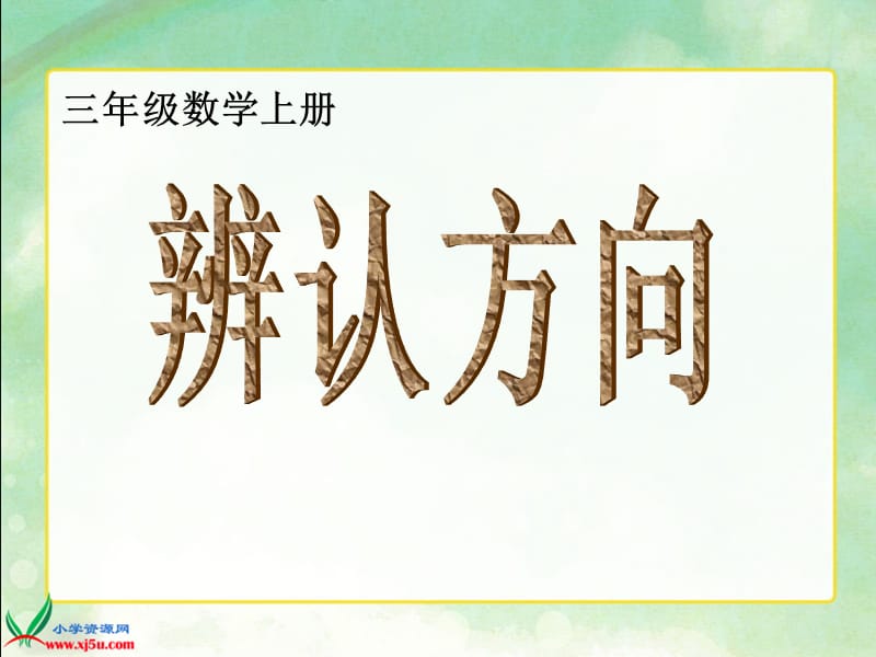 三年级上册《辨认方向》课件.ppt_第1页