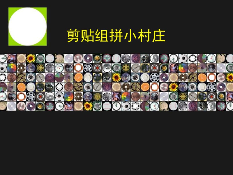 一年级美术剪贴组拼小村庄.ppt_第1页