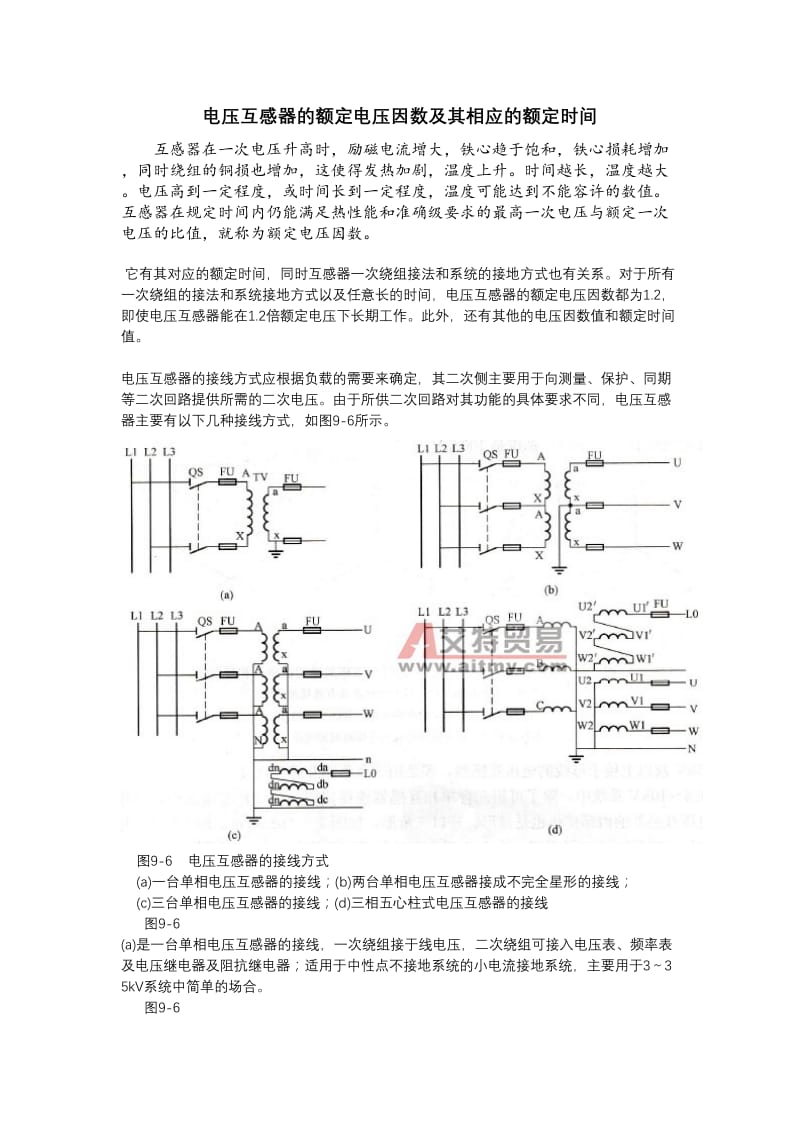 电压互感器的额定电压因数及其相应的额定时间.doc_第1页