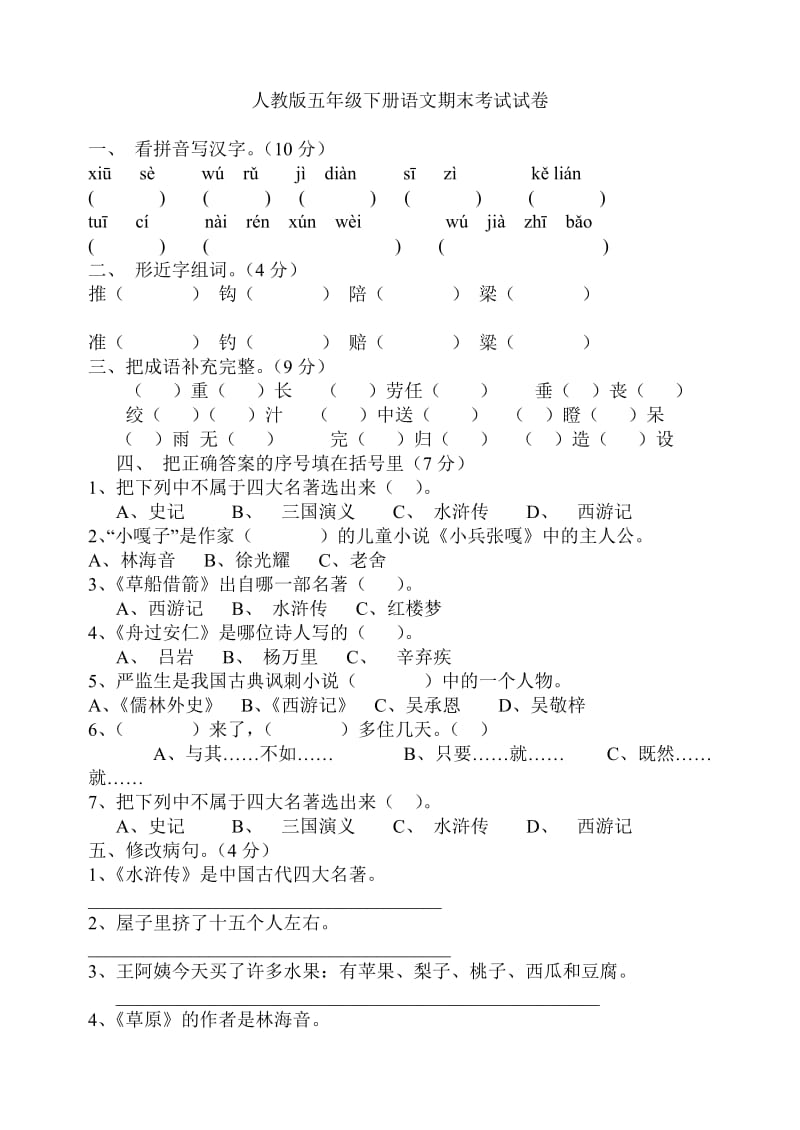 人教版五年级下册语文期末考试试卷及答案一.doc_第1页