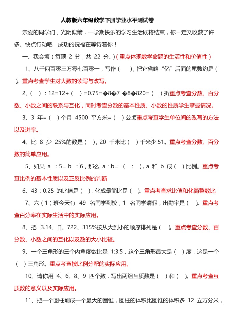 人教版六年级数学下册学业水平测试卷及命题意图.doc_第1页