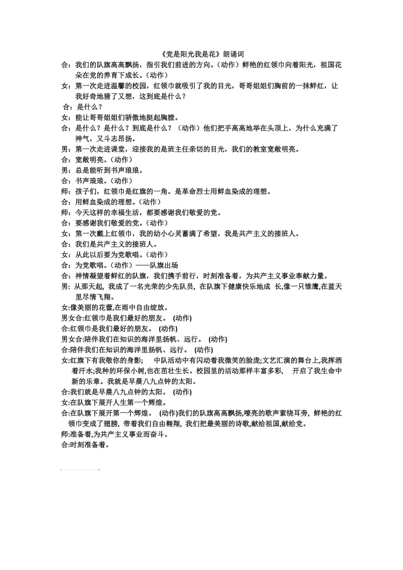 《党是阳光我是花》朗诵词.doc_第1页