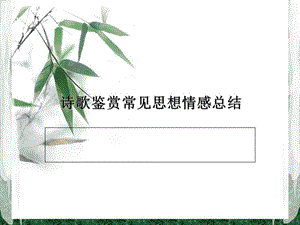 诗歌鉴赏常见思想情感总结.ppt