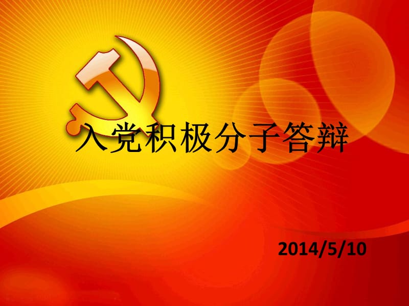 入党积极分子答辩经典PPT.ppt_第1页