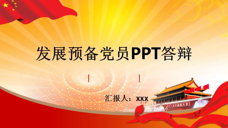 发展预备党员PPT答辩.ppt_第1页