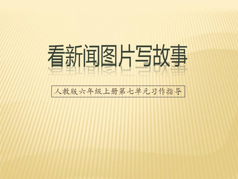 人教版六年级上册第七单元习作《看新闻图片写故事》课件.ppt_第1页