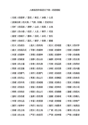 人教版四年级语文下册词语搭配大全.pdf