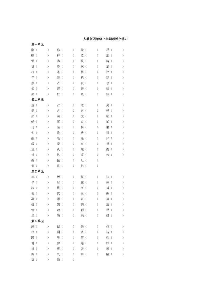 人教版四年级语文上学期形近字练习.doc_第1页