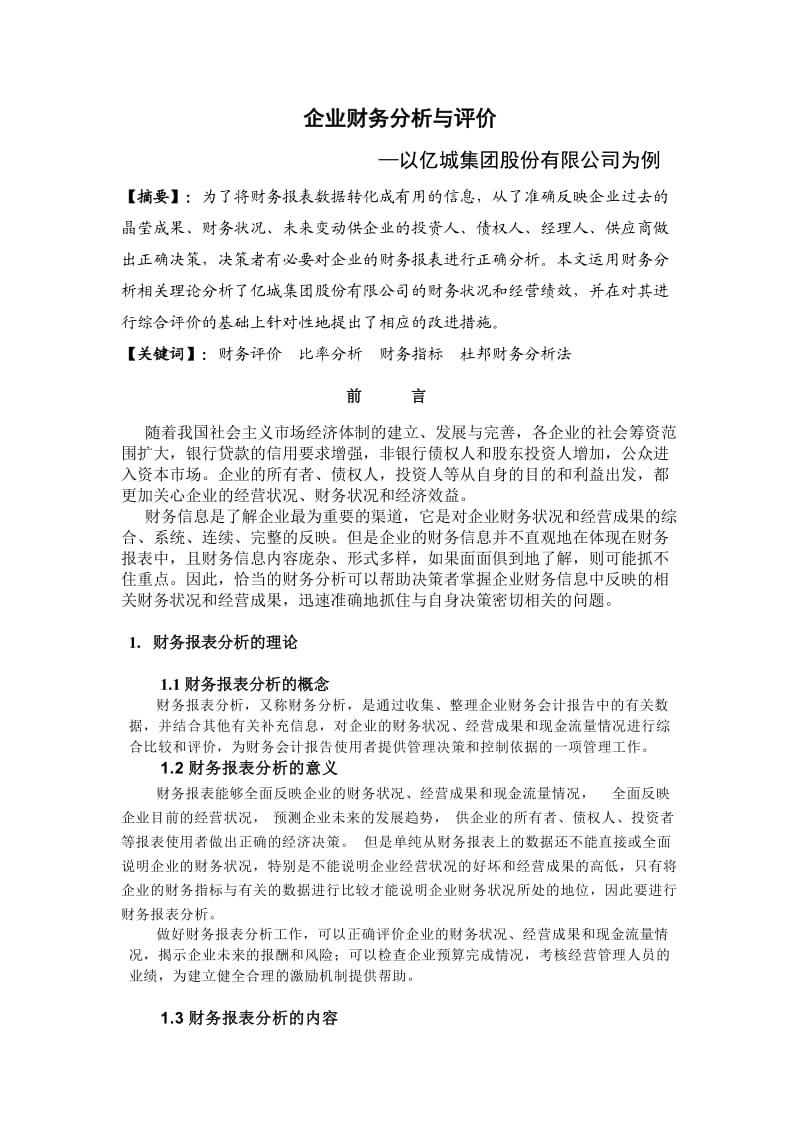 企业财务分析与评价--以亿城集团股份有限公司为例.doc_第1页