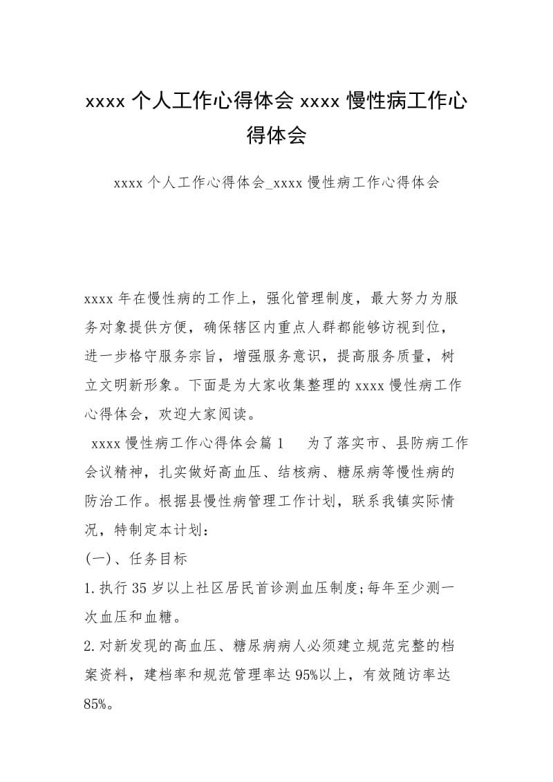 xxxx个人工作心得体会xxxx慢性病工作心得体会.docx_第1页