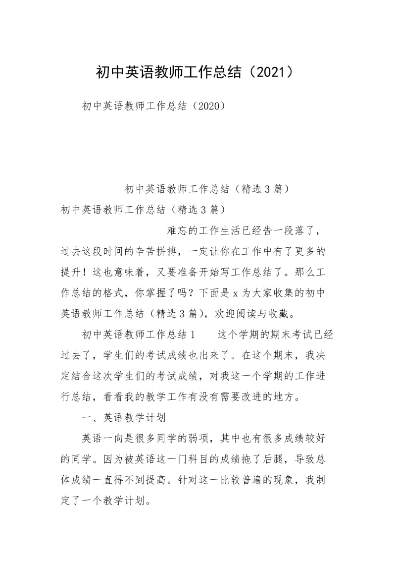 初中英语教师工作总结（2021）.docx_第1页