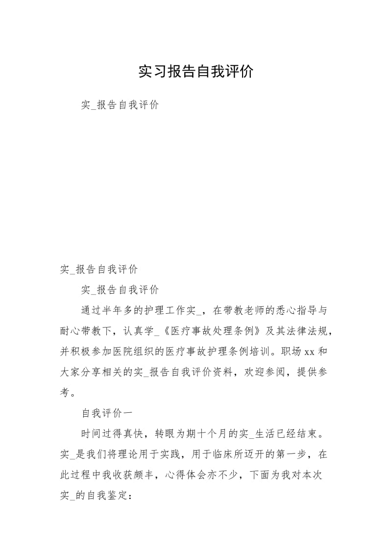 实习报告自我评价.docx_第1页