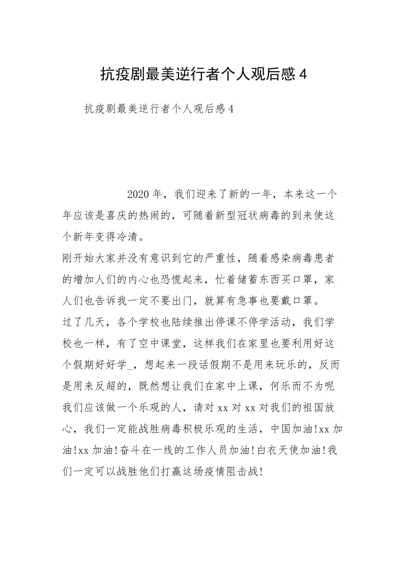 抗疫剧最美逆行者个人观后感4.docx_第1页