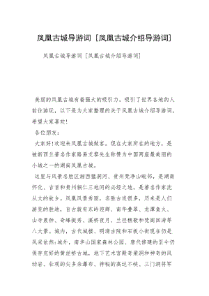 凤凰古城导游词 [凤凰古城介绍导游词] .docx