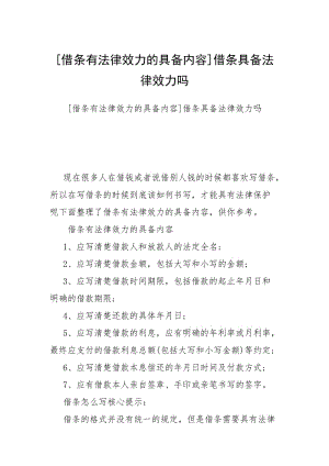 [借条有法律效力的具备内容]借条具备法律效力吗.docx