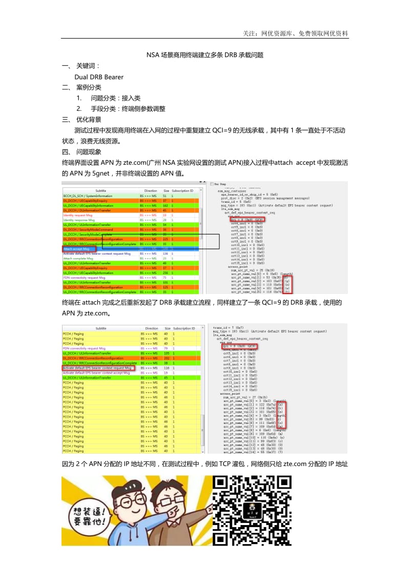 NSA场景商用终端建立多条DRB承载问题.docx_第1页