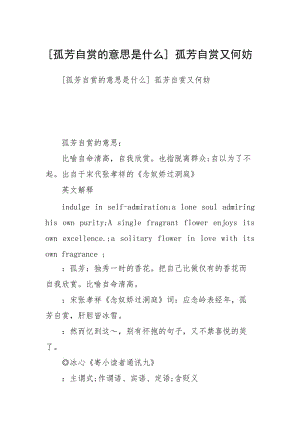 [孤芳自赏的意思是什么] 孤芳自赏又何妨.docx