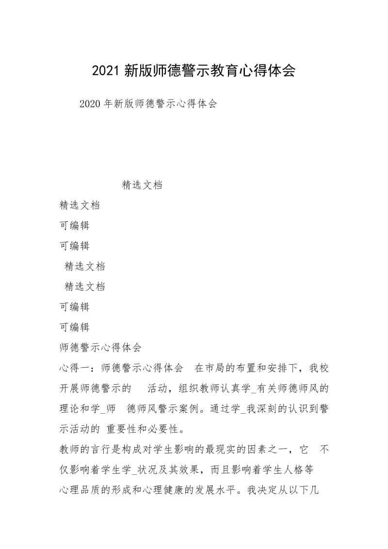 2021新版师德警示教育心得体会.docx_第1页