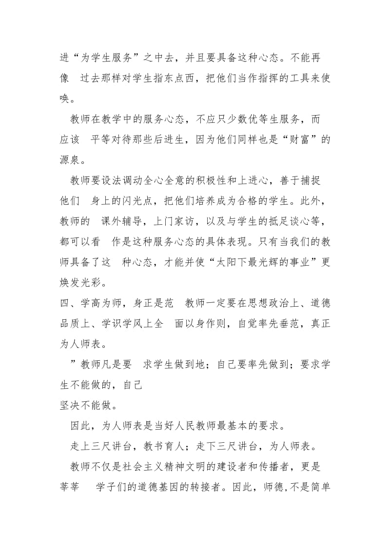 2021新版师德警示教育心得体会.docx_第3页