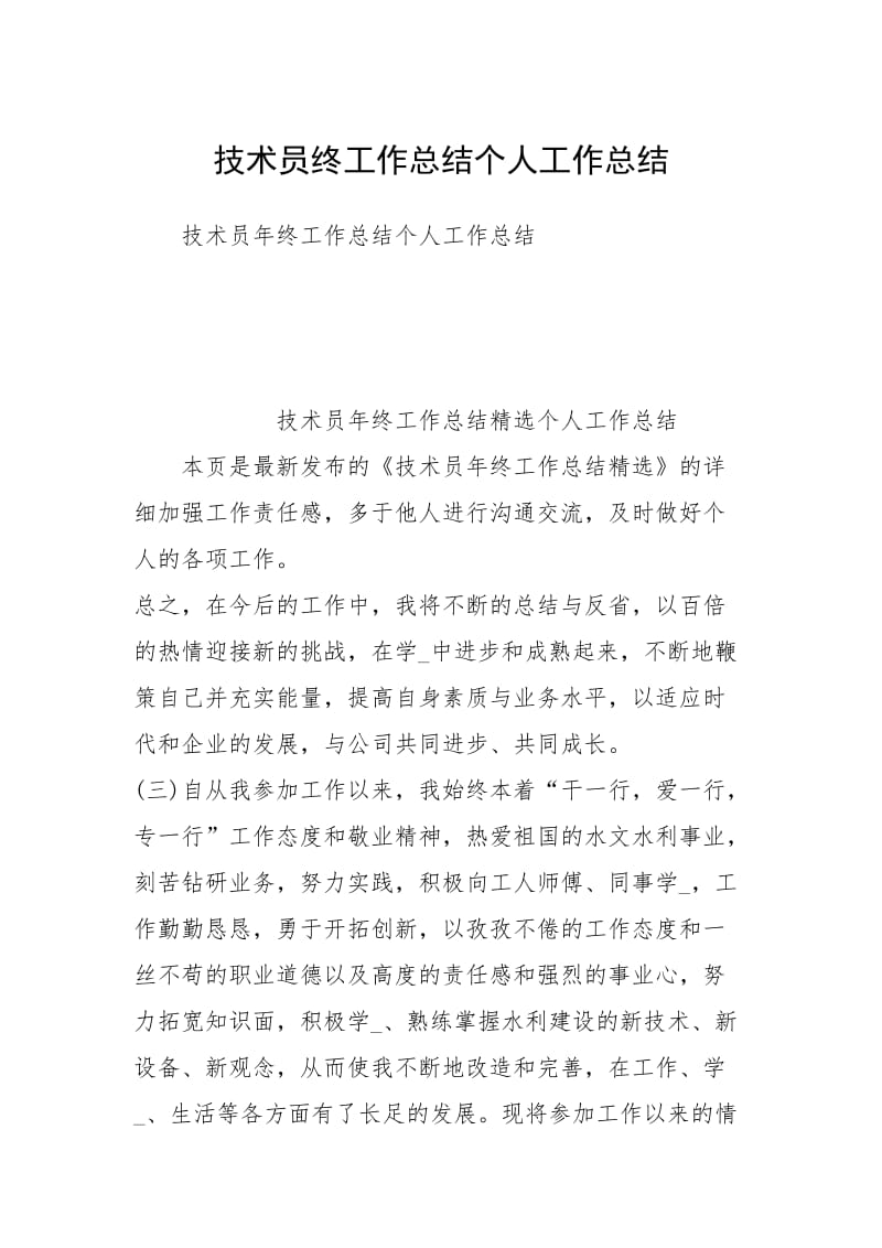 技术员终工作总结个人工作总结.docx_第1页