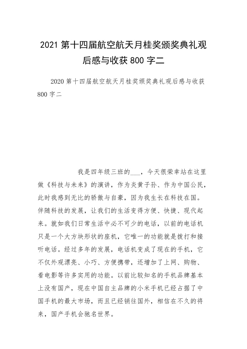 2021第十四届航空航天月桂奖颁奖典礼观后感与收获800字二.docx_第1页