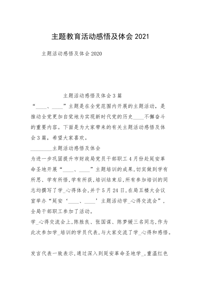 主题教育活动感悟及体会2021.docx_第1页