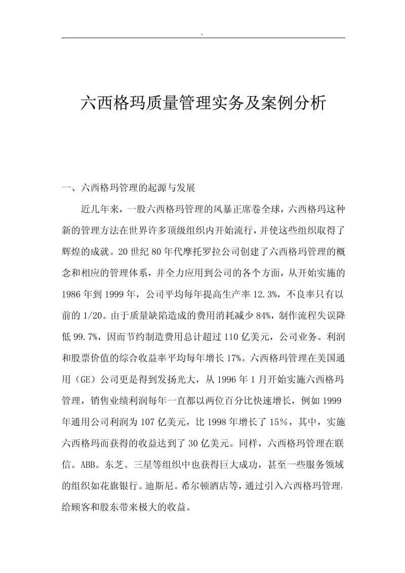 六西格玛质量管理实务及案例分析.pdf_第1页