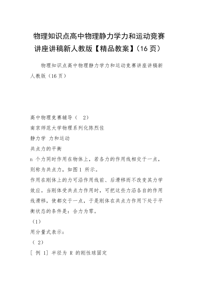 物理知识点高中物理静力学力和运动竞赛讲座讲稿新人教版【精品教案】（16页）.docx_第1页