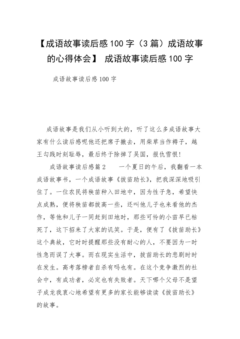 【成语故事读后感100字（3篇）成语故事的心得体会】 成语故事读后感100字.docx_第1页