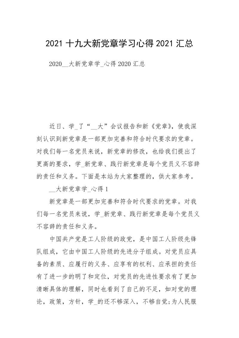 2021十九大新党章学习心得2021汇总.docx_第1页