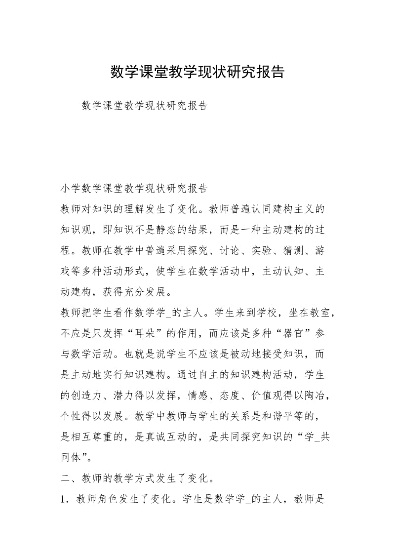 数学课堂教学现状研究报告.docx_第1页