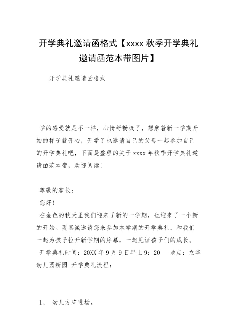 开学典礼邀请函格式【xxxx秋季开学典礼邀请函范本带图片】.docx_第1页